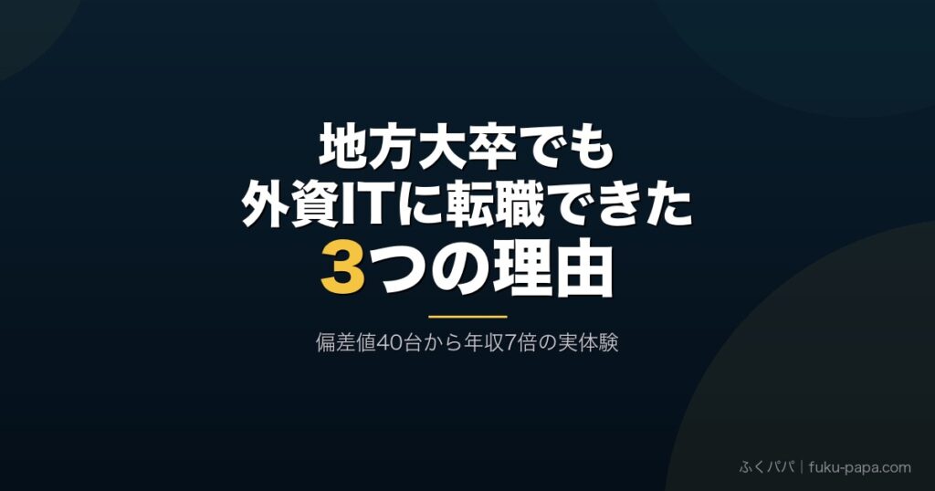地方大卒でも外資ITに転職できた3つの理由アイキャッチ