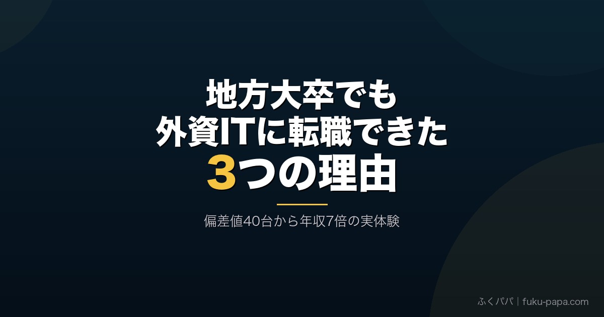 地方大卒でも外資ITに転職できた3つの理由アイキャッチ